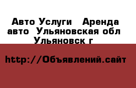 Авто Услуги - Аренда авто. Ульяновская обл.,Ульяновск г.